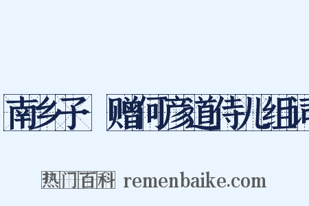 南乡子·赠何彦道侍儿组词是什么意思的图片